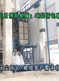 金屬粉末噸袋拆袋機(jī)無(wú)塵 粉體噸袋拆包機(jī)生產(chǎn)廠家