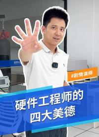 硬件人的四大美德（bushi） #硬件工程師 #電子元器件 #MDD #MDD辰達(dá)半導(dǎo)體 