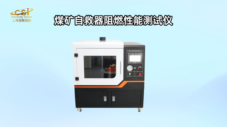 程斯-煤礦自救器阻燃性能測試儀-AI解說視頻
#煤礦自救器阻燃性能測試儀
#上海程斯
 