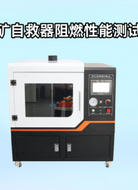 程斯-煤礦自救器阻燃性能測試儀-AI解說視頻
#煤礦自救器阻燃性能測試儀
#上海程斯
 