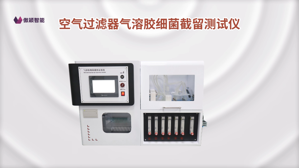 傲穎-空氣過濾器氣溶膠細菌截留測試儀-解說視頻