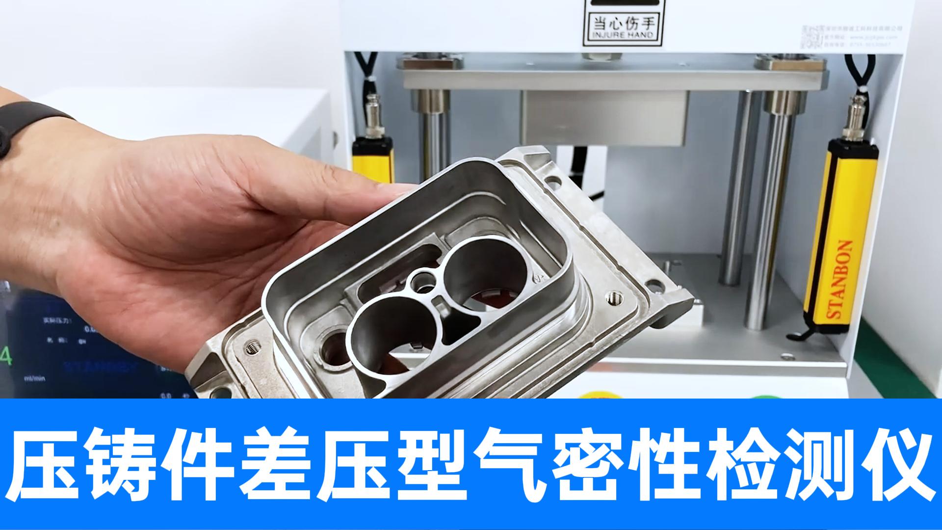 高精度氣密性檢測儀器+智能打點標識工裝夾具，鑄件檢漏完美搭檔
#壓鑄件 #差壓氣密性檢測儀 #氣密性測試設備 