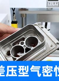 高精度氣密性檢測儀器+智能打點標識工裝夾具，鑄件檢漏完美搭檔
#壓鑄件 #差壓氣密性檢測儀 #氣密性測試設備 
