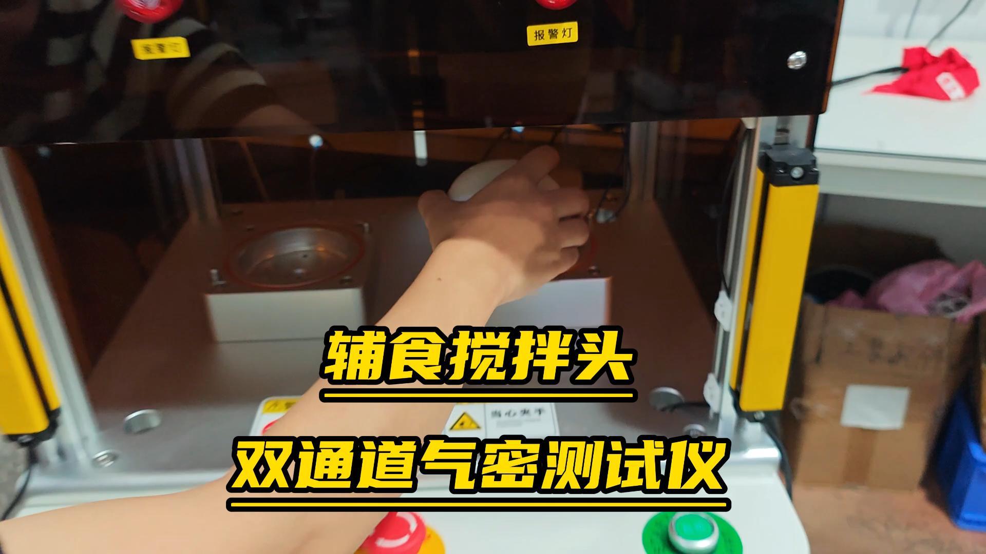#氣密性檢測儀 高效精準，連拓精密雙通道測試儀為輔食攪拌頭品質把關#氣密性測試儀
 