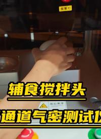 #氣密性檢測儀 高效精準，連拓精密雙通道測試儀為輔食攪拌頭品質把關#氣密性測試儀
 