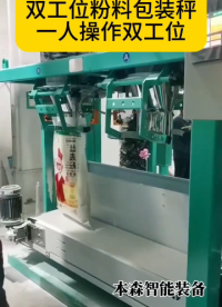 双工位粉料包装秤#双工位包装秤#粉料包装秤 #包装机生产厂家 #车间实拍 #包装设备 #面粉包装秤 