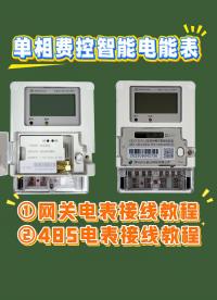 接線教程：既可以當485電表又可以當網(wǎng)關(guān)的單相費控智能電能表 #合眾致達 #智能電表 #4g電表安裝教程 