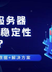 日本服務器VPS穩定性高嗎？實測數據+解決方案#日本VPS
 #日本服務器
#VPS

 