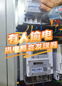 有人偷電，供電局會發(fā)現(xiàn)嗎？ 供電局是怎么做到遠程管理水電表的？#智能電表 #智能水表 #遠程抄表#遠程控制電 