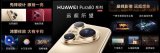 <b class='flag-5'>華為</b>Pura 80系列及全場景<b class='flag-5'>新品</b><b class='flag-5'>發布會</b>盛大舉行,多款<b class='flag-5'>新品</b>重磅亮相