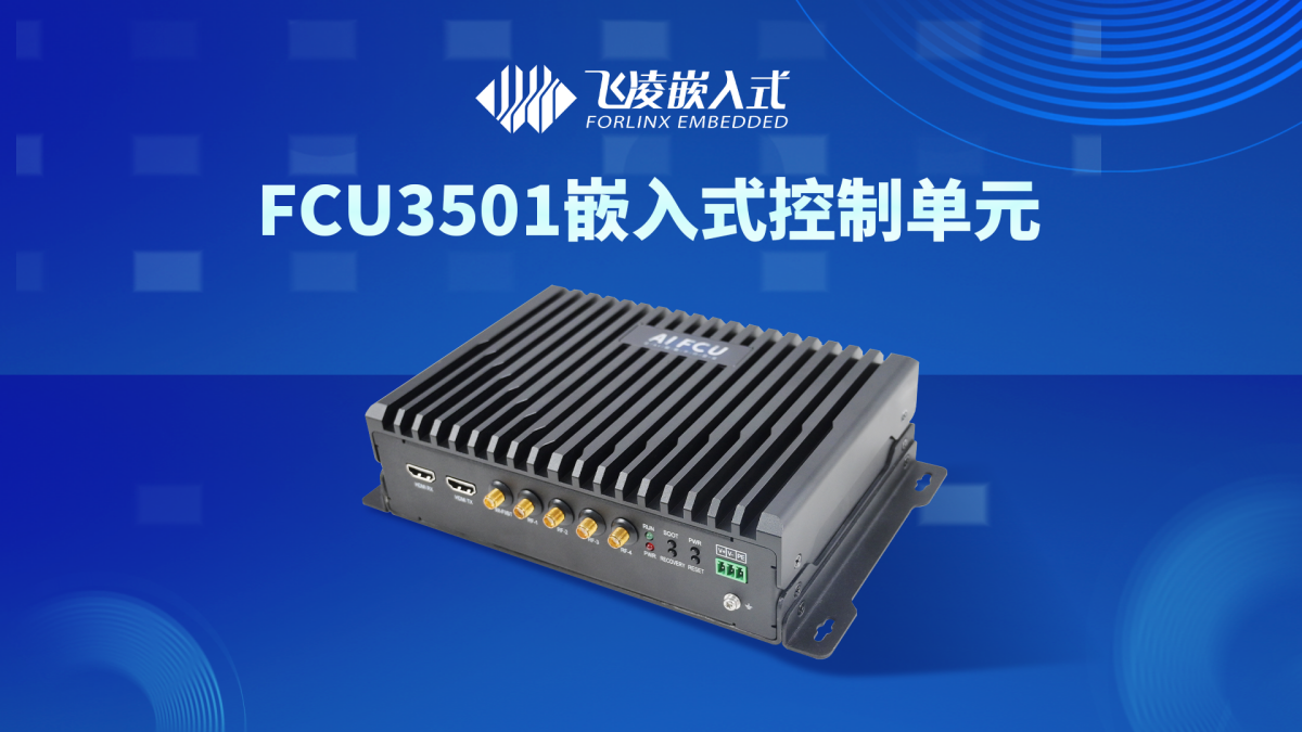 基于RK3588，飛凌嵌入式FCU3501嵌入式控制單元發布