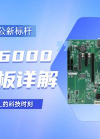中國芯辦公新標桿：龍芯3A6000工控主板詳解#工控主板 #龍芯主板 #國產主板 #智能制造 #工業主板 
