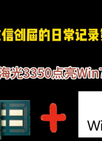 海光3350點亮Win7系統教程
