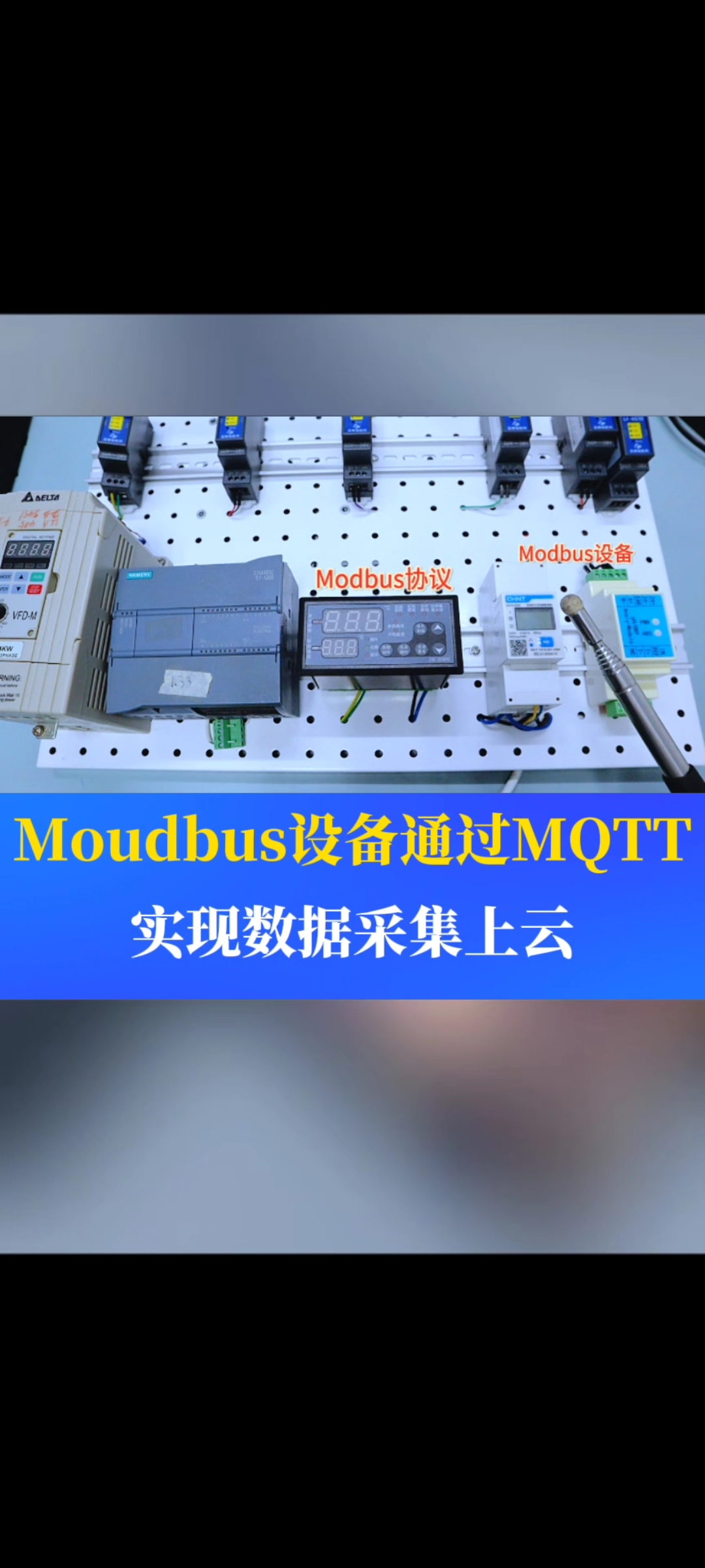 Modbus設(shè)備怎么通過MQTT上傳到自己的平臺上，實現(xiàn)對數(shù)據(jù)的遠(yuǎn)程監(jiān)控？#工業(yè)自動化 #plc #制造業(yè)  