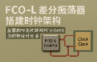 FCO-L差分振蕩器搭建時鐘架構，全面剖析光模塊與PCIe Gen6的時鐘設計思路