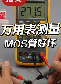 【抽獎】萬用表測量MOS管好壞-僅需3個步驟#mos管 #電子工程師 #電子元器件 #電子電工 