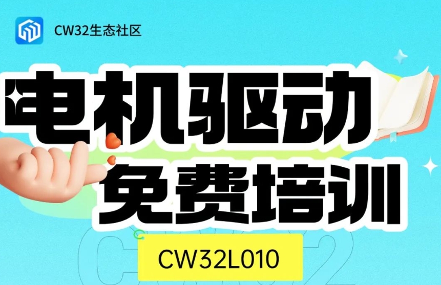 【免費參與!<b class='flag-5'>CW32L010</b>技術培訓直播專場】<b class='flag-5'>低成本</b>BLDC電機驅動<b class='flag-5'>方案</b>,助力降本增效!