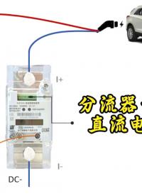 直流充電樁改裝為一體化直流電能表方法# 充電樁 #電表 