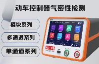 <b class='flag-5'>電動(dòng)車(chē)</b><b class='flag-5'>控制器</b>氣密性檢測(cè)究竟存在哪些問(wèn)題
