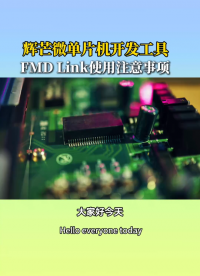 輝芒微單片機開發(fā)工具FMD LINK無法識別或更新錯誤如何解決？#輝芒微單片機 