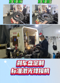 東莞正信半自動剎車盤激光焊接機# 激光焊接機# 平臺激光焊接機# 剎車盤焊接# 非標定制自動化# 源頭廠家
