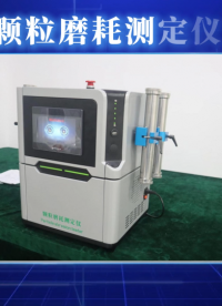 理濤-顆粒磨耗測(cè)定儀-解說視頻#顆粒磨耗測(cè)定儀 #上海理濤自動(dòng)化科技有限公司
 