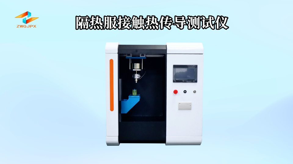 誠衛-隔熱服接觸熱傳導測試儀-解說視頻