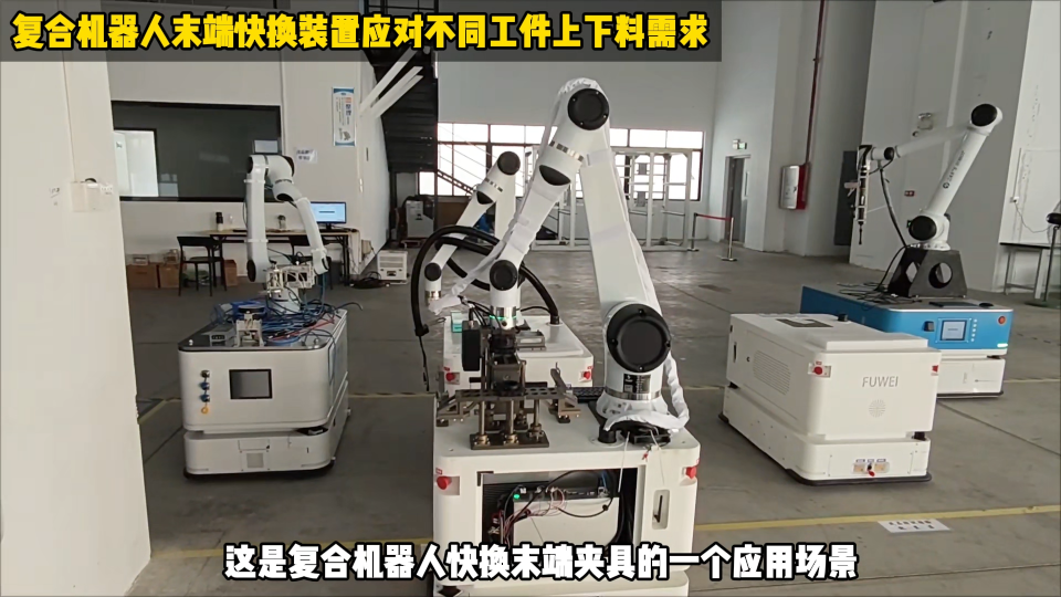 復合機器人末端快換裝置應對不同工件上下料需求 #復合機器人 #工業機器人 #智能機器人 #智能制造 