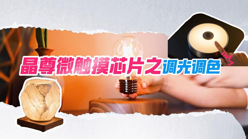 高性能低功耗NT01A觸摸芯片之觸控調(diào)光調(diào)色#嵌入式開(kāi)發(fā) #造物大賞 #電子元器件 #電子工程師 #傳感器 