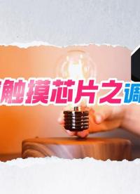 高性能低功耗NT01A觸摸芯片之觸控調光調色#嵌入式開發 #造物大賞 #電子元器件 #電子工程師 #傳感器 