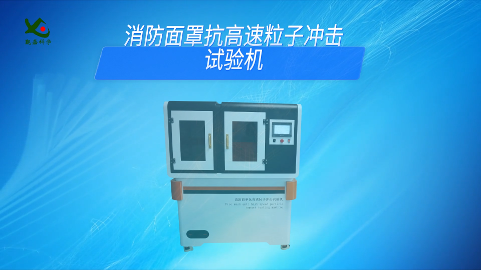覲嘉-消防面罩抗高速粒子沖擊試驗機-解說視頻