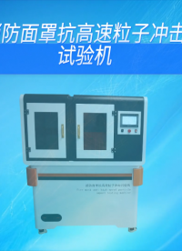 覲嘉-消防面罩抗高速粒子沖擊試驗(yàn)機(jī)-解說(shuō)視頻