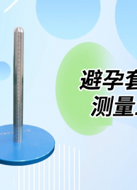 賽銳特-避孕套長度測量工裝-解說視頻 #避孕套長度測量工裝 #賽銳特 #檢測儀器廠家 