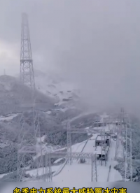 守護(hù)電網(wǎng)的“冰雪哨兵”：揭秘架空線路觀冰精靈的科技魔法
