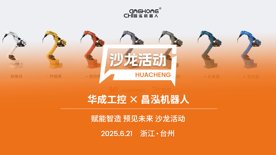 從技術(shù)到實(shí)戰(zhàn)，從洞察到破局，解鎖新機(jī)遇！華成工控&昌泓機(jī)器人《賦能制造，預(yù)見(jiàn)未來(lái)》主題沙龍活動(dòng)火熱報(bào)名中。
