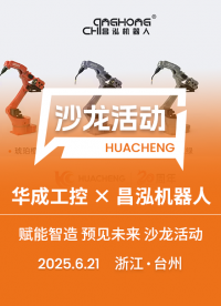從技術到實戰(zhàn)，從洞察到破局，解鎖新機遇！華成工控&昌泓機器人《賦能制造，預見未來》主題沙龍活動火熱報名中。