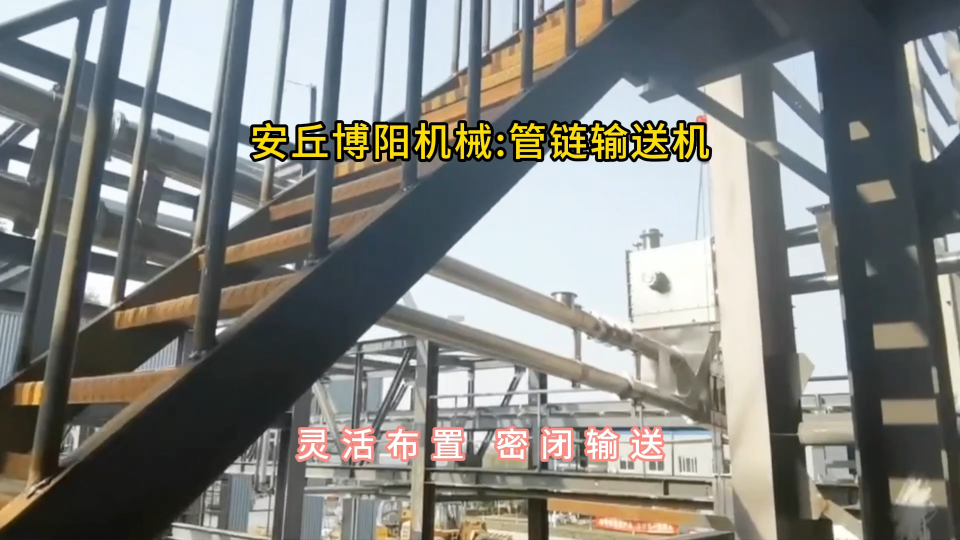 硫酸鋇管鏈輸送機(jī)案例，管鏈機(jī)輸送系統(tǒng)靈活布置#管鏈輸送機(jī) #