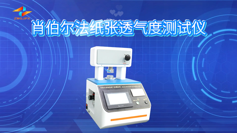 誠衛-肖伯爾法紙張透氣度測試儀-解說視頻