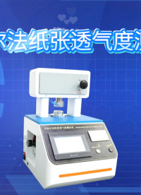 誠衛-肖伯爾法紙張透氣度測試儀-解說視頻