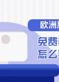 歐洲服務器免費ip地址怎么獲取？#歐洲服務器
 #免費IP地址
 #服務器
 