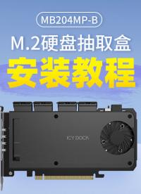 【手把手教學(xué)】MB204MP-B 四盤位 PCIe5.0 M.2硬盤盒安裝全流程 #安裝教程 #硬盤盒 