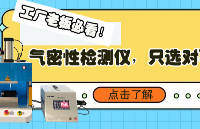 工廠老板必看！氣密性檢測儀，<b class='flag-5'>只</b><b class='flag-5'>選對</b><b class='flag-5'>不</b><b class='flag-5'>選</b><b class='flag-5'>貴</b>