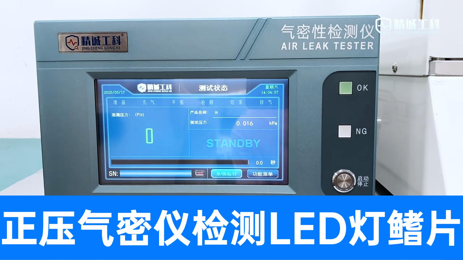 看精誠工科直壓氣密檢測儀如何輕松識別微漏，讓細微缺陷無所遁形
#led燈 #壓鑄件 #氣密性檢測儀 #檢漏儀 