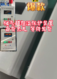 空壓機風包超溫保護裝置 貨源充足 支持定制
# #單片機 #plc 