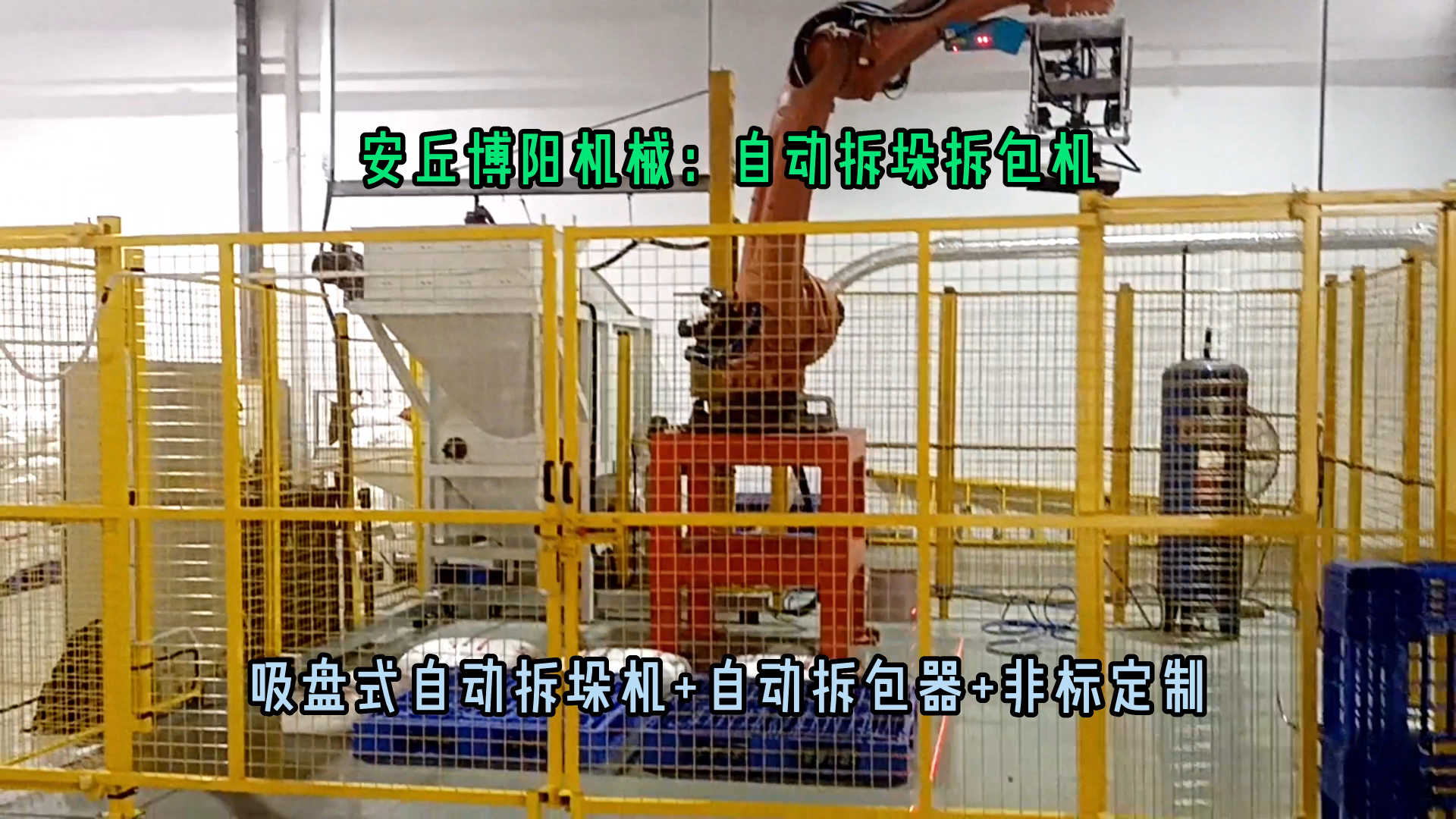 聚丙烯顆粒自動拆袋機械手 25kg顆粒全自動拆垛拆包機器人