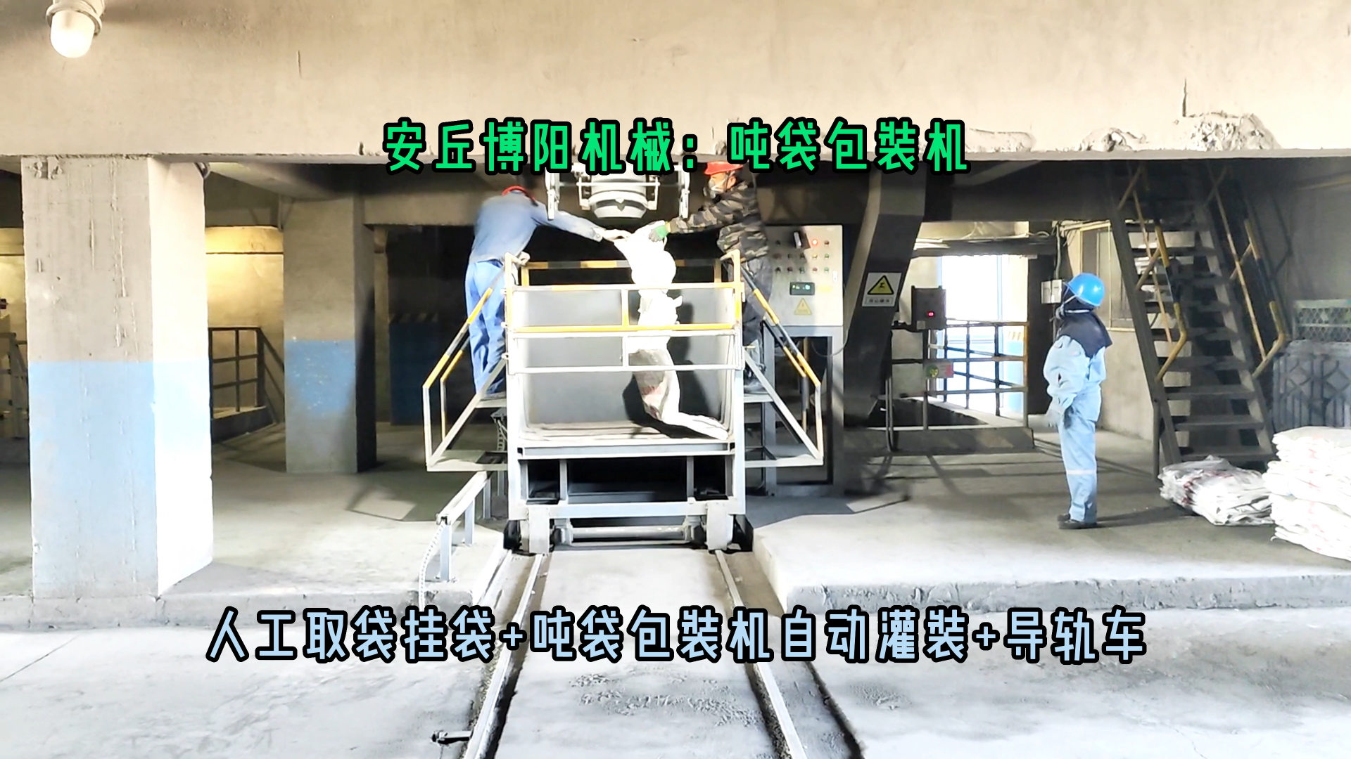 1噸小蘇打噸袋定量包裝機(jī) 山東粉料噸包包裝設(shè)備可定制
