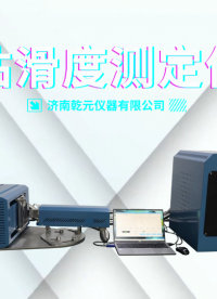 乾元-粘滑度測定儀-解說視頻