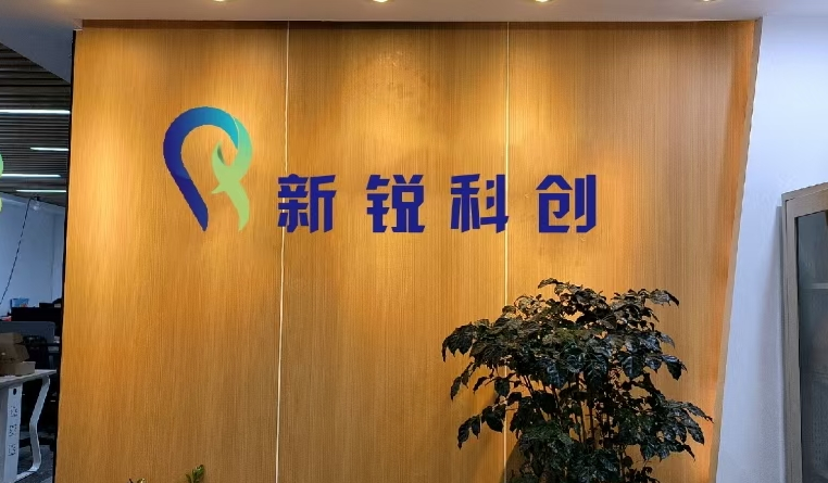 新銳科創成立生態合作與解決方案事業部