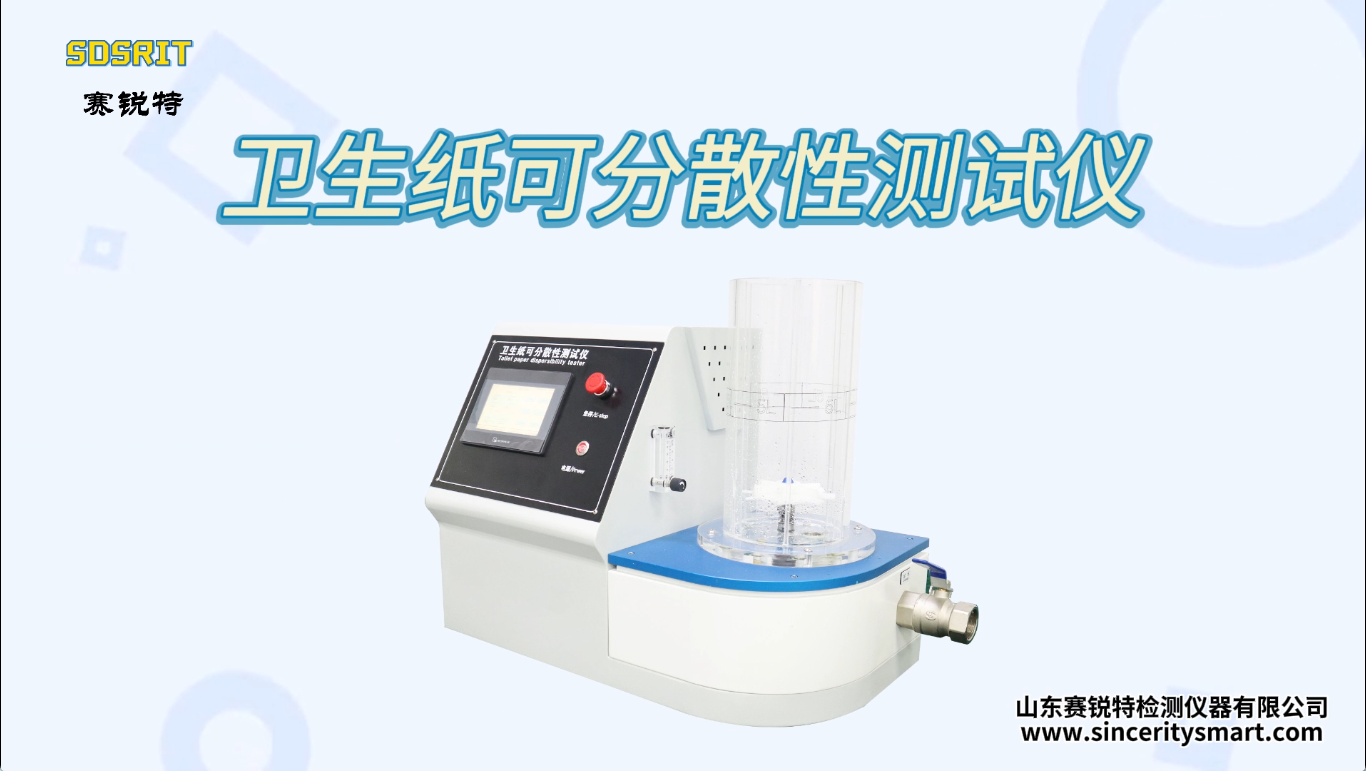 賽銳特-衛生紙可分散性測試儀-解說視頻 #衛生紙可分散性測試儀  #賽銳特 #檢測儀器廠家 