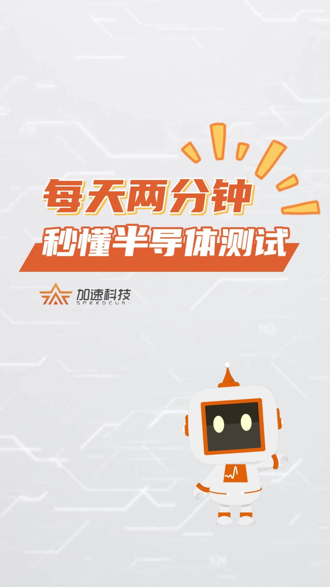 加速科技芯系列《每天兩分鐘 秒懂半導體測試》上線~~#半導體#集成電路#芯片測試 